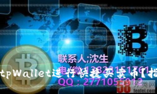 如何操作tpWallet进行快捷买卖币？指南与技巧