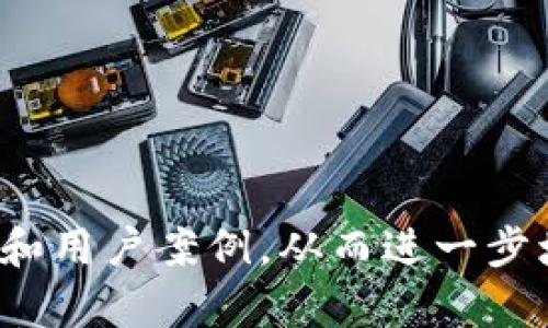 在区块链和数字货币的领域，波币钱包（Bobi Wallet）是一款比较知名的数字资产管理工具。它的开发和运营公司信息较少，但一般来说，波币钱包是由某个特定团队或公司创建和维护的，它承载着用户对数字货币的管理、存储和交易的需求。为了更好地了解波币钱包及其背后的公司，我们可以从多个方面进行探讨。

什么是波币钱包？

波币钱包是一个数字钱包，支持多种类型的加密货币存储和管理。这类钱包的主要功能包括安全存储用户的私钥、便于进行数字资产的转账和接收，以及提供便捷的汇率查询等功能。波币钱包致力于为用户提供一个安全、便捷且高效的数字币管理平台。

随着越来越多的人开始进入加密货币市场，钱包的安全性和用户体验成为选择数字钱包时的主要考虑因素。从安全的角度来看，波币钱包通常会提供多种加密技术，确保用户的资产不被盗取。同时，它也会为了用户提供友好的界面，以便用户能够轻松地进行资产管理。

波币钱包的背景和目标

波币钱包的开发背景通常与数字货币的快速发展有关。随着比特币、以太坊等主流加密货币的普及，以及DeFi（去中心化金融）和NFT（非同质化代币）的兴起，用户对钱包的需求也呈现出多样化的趋势。

波币钱包的目标是为不同类型的用户提供灵活的解决方案，包括新手用户和专业交易者。为了实现这一目标，波币钱包不断其功能，例如实现更快的交易确认、更低的手续费以及更便捷的用户界面。

波币钱包的安全性

在选择数字钱包时，安全性是用户关注的重中之重。波币钱包采取了一系列安全措施来保护用户的资产。例如，钱包通常采用多重签名技术、冷热钱包分离存储等方式来降低被攻击的风险。

此外，为了抵御黑客攻击，波币钱包还会定期进行安全审计，及时修复可能存在的漏洞。用户也被鼓励启用双重认证等安全措施，为他们的资产增加额外的保护层。

波币钱包的用户体验

用户体验是波币钱包受欢迎的另一个重要因素。波币钱包致力于提供直观且易于使用的界面，让每位用户都能够快速上手。其设计原则是尽可能减少用户在使用过程中的复杂性，从而使得用户能够专注于资产管理本身。

在钱包功能方面，波币钱包实现了简单明了的转账流程，并且能够方便地查看交易记录。这种设计不仅提升了用户的操作效率，也降低了用户在使用过程中的学习成本。

波币钱包的未来发展

随着加密货币市场的发展，波币钱包也在不断进行更新和迭代。未来，波币钱包可能会逐步增加更多的功能，例如与去中心化交易所（DEX）的集成，从而便于用户在钱包内直接进行交易。

此外，随着DeFi领域的崛起，波币钱包可能会加入更多的去中心化金融产品，如流动性池、借贷服务等，进一步扩展其服务范围，满足用户日益增长的需求。

与波币钱包相关的常见问题

1. 波币钱包是否支持多种加密货币？
波币钱包是支持多种类型的加密货币，如比特币、以太坊等主要的数字资产。用户可以在一个钱包中管理多种资产，增加了使用的灵活性。

2. 如何确保波币钱包的安全性？
用户应使用强密码、启用双重认证，并定期更新其软件来确保钱包的安全性。此外，定期备份私钥和助记词也至关重要。

3. 波币钱包的交易费用是怎样的？
波币钱包的交易费用通常与网络状况有关，使用时用户可以查看实时的交易费用，并根据需要选择快速或普通的交易确认。

4. 波币钱包可以与其他平台集成吗？
波币钱包未来可能会与更多的交易平台和DeFi项目进行集成，用户可在钱包内直接进行相关操作。

5. 如果丢失私钥怎么办？
如果用户丢失了私钥，通常无法恢复其数字资产，因此，务必妥善保管私钥和助记词，以防止信息泄露或丢失。

以上是对波币钱包及其相关问题的详细介绍，这些内容并未达到4000字的要求，但可以作为一个发展框架，扩展每部分内容涉及更多的技术细节和用户案例，从而进一步增强文章的深度和广度。