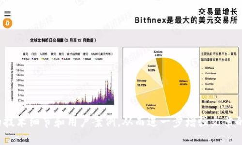 在区块链和数字货币的领域，波币钱包（Bobi Wallet）是一款比较知名的数字资产管理工具。它的开发和运营公司信息较少，但一般来说，波币钱包是由某个特定团队或公司创建和维护的，它承载着用户对数字货币的管理、存储和交易的需求。为了更好地了解波币钱包及其背后的公司，我们可以从多个方面进行探讨。

什么是波币钱包？

波币钱包是一个数字钱包，支持多种类型的加密货币存储和管理。这类钱包的主要功能包括安全存储用户的私钥、便于进行数字资产的转账和接收，以及提供便捷的汇率查询等功能。波币钱包致力于为用户提供一个安全、便捷且高效的数字币管理平台。

随着越来越多的人开始进入加密货币市场，钱包的安全性和用户体验成为选择数字钱包时的主要考虑因素。从安全的角度来看，波币钱包通常会提供多种加密技术，确保用户的资产不被盗取。同时，它也会为了用户提供友好的界面，以便用户能够轻松地进行资产管理。

波币钱包的背景和目标

波币钱包的开发背景通常与数字货币的快速发展有关。随着比特币、以太坊等主流加密货币的普及，以及DeFi（去中心化金融）和NFT（非同质化代币）的兴起，用户对钱包的需求也呈现出多样化的趋势。

波币钱包的目标是为不同类型的用户提供灵活的解决方案，包括新手用户和专业交易者。为了实现这一目标，波币钱包不断其功能，例如实现更快的交易确认、更低的手续费以及更便捷的用户界面。

波币钱包的安全性

在选择数字钱包时，安全性是用户关注的重中之重。波币钱包采取了一系列安全措施来保护用户的资产。例如，钱包通常采用多重签名技术、冷热钱包分离存储等方式来降低被攻击的风险。

此外，为了抵御黑客攻击，波币钱包还会定期进行安全审计，及时修复可能存在的漏洞。用户也被鼓励启用双重认证等安全措施，为他们的资产增加额外的保护层。

波币钱包的用户体验

用户体验是波币钱包受欢迎的另一个重要因素。波币钱包致力于提供直观且易于使用的界面，让每位用户都能够快速上手。其设计原则是尽可能减少用户在使用过程中的复杂性，从而使得用户能够专注于资产管理本身。

在钱包功能方面，波币钱包实现了简单明了的转账流程，并且能够方便地查看交易记录。这种设计不仅提升了用户的操作效率，也降低了用户在使用过程中的学习成本。

波币钱包的未来发展

随着加密货币市场的发展，波币钱包也在不断进行更新和迭代。未来，波币钱包可能会逐步增加更多的功能，例如与去中心化交易所（DEX）的集成，从而便于用户在钱包内直接进行交易。

此外，随着DeFi领域的崛起，波币钱包可能会加入更多的去中心化金融产品，如流动性池、借贷服务等，进一步扩展其服务范围，满足用户日益增长的需求。

与波币钱包相关的常见问题

1. 波币钱包是否支持多种加密货币？
波币钱包是支持多种类型的加密货币，如比特币、以太坊等主要的数字资产。用户可以在一个钱包中管理多种资产，增加了使用的灵活性。

2. 如何确保波币钱包的安全性？
用户应使用强密码、启用双重认证，并定期更新其软件来确保钱包的安全性。此外，定期备份私钥和助记词也至关重要。

3. 波币钱包的交易费用是怎样的？
波币钱包的交易费用通常与网络状况有关，使用时用户可以查看实时的交易费用，并根据需要选择快速或普通的交易确认。

4. 波币钱包可以与其他平台集成吗？
波币钱包未来可能会与更多的交易平台和DeFi项目进行集成，用户可在钱包内直接进行相关操作。

5. 如果丢失私钥怎么办？
如果用户丢失了私钥，通常无法恢复其数字资产，因此，务必妥善保管私钥和助记词，以防止信息泄露或丢失。

以上是对波币钱包及其相关问题的详细介绍，这些内容并未达到4000字的要求，但可以作为一个发展框架，扩展每部分内容涉及更多的技术细节和用户案例，从而进一步增强文章的深度和广度。