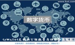 tpWallet支持的公链数量与功能全面解析