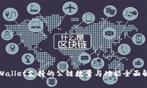 tpWallet支持的公链数量与功能全面解析