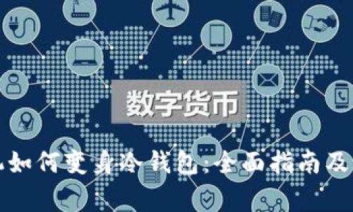 废旧手机如何变身冷钱包：全面指南及注意事项