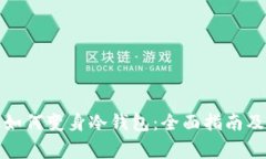 废旧手机如何变身冷钱包：全面指南及注意事项