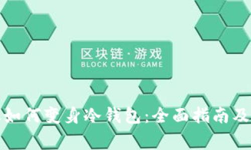 废旧手机如何变身冷钱包：全面指南及注意事项