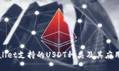 tpWallet支持的USDT种类及其应用解析
