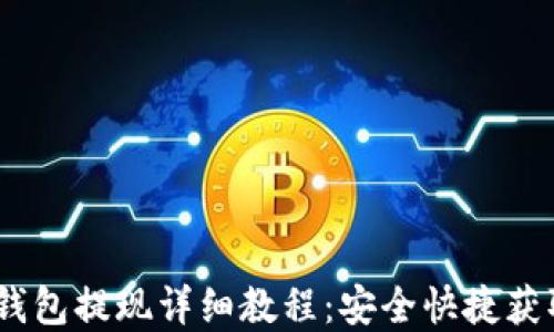 
 BitPie冷钱包提现详细教程：安全快捷获取您的资产