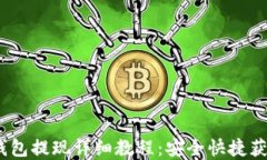  BitPie冷钱包提现详细教程：安全快捷获取您的资