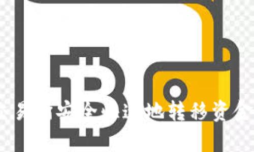 如何在欧易交易所安全快速地转移资金到tpWallet？