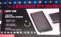 数字货币卡的全面解析：它是什么，如何使用，