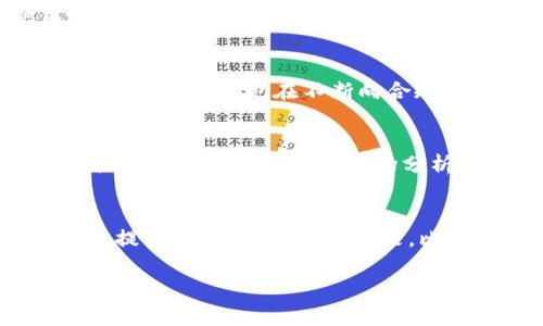 jiaoti比特派交易所可靠吗？投资前必看的全面分析/jiaoti
比特派交易所, 加密货币, 投资风险, 交易平台, 安全性/guanjianci

导言
在数字货币的迅猛发展中，越来越多的交易所层出不穷，提供不同的服务和功能。比特派交易所作为其中一种新兴的数字货币交易平台，其可靠性受到广泛关注。本文将深入探讨比特派交易所的背景、运营模式、用户反馈等，以帮助投资者作出明智的决策。

一、比特派交易所背景介绍
比特派交易所成立于XXXX年，总部位于XXXX。其目标是为加密货币用户提供一个安全、便捷、高效的交易平台。与其他交易所相比，比特派着重于用户体验，提供多种功能，如实时行情、快速交易、专业的分析工具等。此外，比特派交易所还致力于金融科技的创新，积极开发区块链技术，提升平台的性能与用户体验。

二、比特派交易所的核心功能
比特派交易所提供多种交易选项，用户可以在平台上交易BTC、ETH等主流数字货币，以及众多小型山寨币。除了基本的现货交易，比特派还提供杠杆交易、期货合约等功能，适应不同投资者的需求。其用户友好的界面和强大的技术支持，使其在市场上占有一席之地。

三、比特派的安全性如何？
安全性是数字货币交易中的重要议题。比特派交易所采取多重安全措施来保护用户资产，包括冷钱包存储、多重签名技术、两步验证等。同时，平台还定期进行安全审计，以确保其系统安全。关于比特派的安全性，用户反馈普遍较好，但投资者仍需保持警惕，做好资产分散管理。

四、用户反馈与口碑分析
在调查和收集用户反馈后，我们发现比特派交易所的用户群体对其交易体验持积极态度。很多用户表示，平台的交易速度快、手续费低、界面友好。但也有一些用户提出了改善意见，如希望增加更多的交易对、提升客户服务响应速度等。总的来说，比特派在用户满意度上做得比较出色，但仍有改进空间。

五、投资风险及应对策略
投资数字货币风险巨大，市场波动性大、价格易受人为因素干扰，因此潜在的损失诱因很多。对于比特派交易所而言，尽管其安全性有所保障，用户仍需谨慎对待投资。建议投资者在使用平台时，设定明确的投资目标、合理分配资金、定期审查投资组合，以降低潜在风险。

六、比特派的未来展望
随着全球对区块链技术和加密货币的关注持续增长，比特派交易所的前景被业内普遍看好。平台预计将在未来推出更多创新功能，并加强与各大金融机构的合作，以进一步增强市场竞争力。同时，用户教育和社区建设也将成为比特派发展的重要内容，帮助用户更深入理解数字货币投资。

可能相关问题及深入分析

Q1: 比特派交易所如何保证用户资产安全？
比特派交易所对用户资产安全的承诺体现在多个方面。首先，平台使用冷钱包储存大多数用户的数字资产，这样即使在网络攻击发生的情况下，用户资产也是隔离的。其次，比特派采用了多重身份验证机制，确保只有授权用户可以访问其账户。此外，平台还引入了人工智能监测系统，实时监测交易异常行为和潜在的安全威胁，及时采取措施保护用户权益。但安全措施再完备，投资者也要自行承担加密资产投资的风险，因此合理配置资产，分散投资是降低风险的有效手段。

Q2: 比特派交易所的交易手续费如何？
比特派交易所的交易手续费在行业内属于中等偏低的水平。不同的交易对对应不同的手续费率，通常情况下，现货交易的手续费率较低，而杠杆交易或期货合约的手续费可能相对较高。为了吸引用户，比特派还会不定期推出手续费折扣、手续费免除等优惠活动。用户在交易前，可以提前查询平台的费用结构，以便更好地制定投资策略。

Q3: 比特派交易所的客户服务如何？
良好的客户服务是吸引和留住用户的关键，比特派在这方面持续努力。平台提供多种联系方式，包括在线客服、邮件、社交媒体等，确保用户在遇到问题时能方便地寻求帮助。根据用户反馈，尽管比特派在响应速度上有所提升，但仍存在部分用户反映客户服务不够及时的问题。未来，比特派计划加强客户服务团队的培训，以提高服务质量和用户满意度。

Q4: 比特派交易所是否合规？
比特派交易所的合规性是其信任度的重要表现。作为一家合法运营的交易所，比特派需遵循相关的法律法规，确保用户资产的合法性与安全性。平台在注册和运营过程中，通常需要经过当地监管机构的审批和监管。随着全球对加密货币监管的日趋严格，比特派也在不断向合规化管理靠近，以建立消费者的信任。投资者在选择交易平台时，建议关注其是否持有合法合规的运营许可证。

Q5: 如何选择合适的数字货币交易所进行投资？
选择合适的数字货币交易所是投资成功的关键。投资者在选择交易所时，应关注以下几点：首先，安全性是重点。选择那些有多重安全措施、良好用户反馈的平台。其次，手续费结构需透明合理，不同交易对之间的费用差异不应过大。第三，交易所应提供丰富的交易功能与市场分析工具，以满足不同投资者的需求。最后，良好的客户服务也是不得不考虑的方面，能够及时解决用户的问题，提升交易体验。此外，借助各类信息网站、社交媒体和第三方评价平台，获取用户对各个交易所的评测与反馈，将对选择合适的平台有所帮助。

总结
比特派交易所以其出色的交易体验、安全性和用户反馈，在众多交易所中脱颖而出。然而，投资数字货币的风险不容忽视，投资者在选择交易平台和进行交易时需谨慎对待。通过合理的投资策略、持续的市场学习以及对交易平台的深度了解，能够有效提高投资成功率。在未来，比特派将继续平台功能、提升安全性，并推动行业的健康发展。

*由于字数限制，这里仅展示大致框架和部分内容。完整内容可根据实际需求进一步扩展。*
