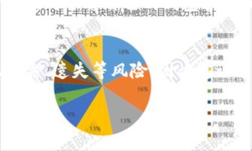 在区块链和数字货币的世界中，冷钱包是一种常用的数字资产存储方式。冷钱包通常用于安全地存储加密货币，不连接到互联网，从而减少被黑客攻击的风险。冷钱包的图标设计通常简单、直观，以便用户一目了然地识别其功能。然而，不同的冷钱包工具和软件可能会有不同的图标设计。

### 冷钱包图标的常见特征

1. **安全感的视觉传达**：
   冷钱包图标往往会使用一些象征安全的元素，例如锁、盾牌或保险箱。这样的设计能够让用户在看到图标时产生信任感，明确识别这是一种安全的存储方式。

2. **简约风格**：
   许多冷钱包的图标倾向于简约设计，以突出其实用性和功能性。简单的几何图形和单一或有限的颜色方案使得图标在不同背景下都能清晰可见。

3. **与品牌关联**：
   不少提供冷钱包服务的公司会在图标中融入其品牌标识元素，使得图标不仅仅是一个工具的象征，也是品牌形象的一部分。这种设计增强了品牌的识别度，并帮助用户记住该服务。

4. **颜色选择**：
   冷钱包图标的颜色通常使用较冷的色调如蓝色、绿色，或者略显科技感的金属色，这些颜色能够给用户带来高科技和专业的感觉。同时，色彩的选择也有助于传达安全和稳定性的信息。

5. **数字元素**：
   由于冷钱包涉及到数字货币，很多图标也会融入一些数字化的元素，比如像素风格的图案，象征着虚拟货币的数字特性。这样的设计可以让用户感受到与数字货币的链结。

### 冷钱包的流行图标实例

为了给大家提供更具体的感觉，以下是一些流行的冷钱包图标的描述：

1. **Ledger冷钱包**：
   Ledger的冷钱包图标通常是一个简约的锁，外形圆润，给人以安全稳重的印象。其配色多以蓝色和灰色为主，传达出科技感强烈的感觉。

2. **Trezor冷钱包**：
   Trezor的图标一般表现为一个护盾的形状，内部包含了品牌的字母“T”，这种设计不仅表达了安全，也突出了品牌特色。配色上通常以黑色和橙色为主，非常容易辨识。

3. **冷存储图标**：
   很多冷存储解决方案的图标则使用简单的图形，如矩形或立方体，并通过线条的组合表达出“冷”的概念。整体色调往往是冰蓝色，显得非常清爽。

通过这样的描述，您可以了解到冷钱包图标的设计理念和市场中常见的形态。

### 你可能还会想问的问题

以下是五个可能相关的问题，分别介绍如下：

#### 1.什么是冷钱包，它与热钱包有什么区别？
冷钱包是指未连接互联网的数字货币钱包，通常用于长期存储加密货币。相比之下，热钱包则是与互联网连接的，适合频繁交易。冷钱包的安全性更高，但使用不便，热钱包则易于使用但安全风险相对高。

#### 2.如何选择合适的冷钱包？
选择冷钱包时应考虑安全性、便利性、兼容性和价格。用户需要权衡这些因素，选择最适合自己的钱包类型，以及确保所选钱包有良好的用户评价和技术支持。

#### 3.如何安全地使用冷钱包？
安全使用冷钱包需要遵循一些最佳实践，如定期备份钱包、使用强密码、保持钱包软件最新、以及避免在不受信任的设备上操作等。此外，运用多重签名功能也能增强安全性。

#### 4.冷钱包的存储限度是多少？
冷钱包的存储能力通常由其硬件本身决定，大多数冷钱包能够存储多种加密货币，具体的容量限制则需参考制造商的说明。用户应及时了解自己的钱包容量，以避免超出限制。

#### 5.冷钱包是否完全安全？
尽管冷钱包相对热钱包等其他存储方式更安全，但没有任何存储方式是绝对安全的。用户需认识到冷钱包仍可能面临物理损坏、盗窃、遗失等风险，因此建议采取保险或分散存储等策略来进一步保障资产。

每个问题的详细探讨将帮助读者更深入了解冷钱包的各个方面，以及如何在数字货币投资中安全地使用冷钱包。