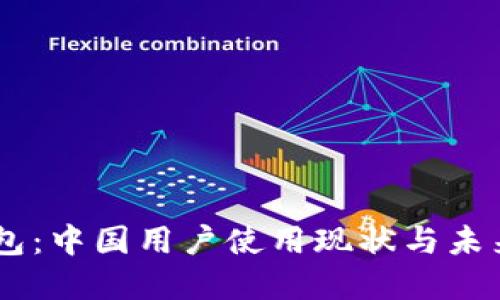 IM钱包：中国用户使用现状与未来展望