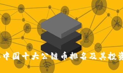 : 2023年中国十大公链币排名及其投资价值分析