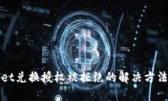 tpWallet兑换授权被拒绝的解决方法与技巧
