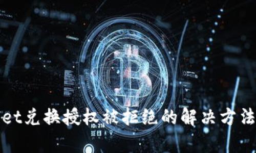 tpWallet兑换授权被拒绝的解决方法与技巧