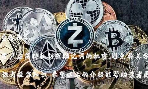 冷钱包离线状态的原理及应用

  冷钱包离线状态的原理及应用/  

 guanjianci 冷钱包, 加密货币, 安全存储, 区块链/ guanjianci 

---

### 什么是冷钱包？

冷钱包是指一种用于存储数字货币的离线钱包。相较于热钱包（在线钱包），冷钱包由于不直接连接互联网，因而有效降低了被黑客攻击的风险。冷钱包通常被用来长期保存大额的数字资产，确保资产的安全性和隐私性。

冷钱包可以以多种形式存在，比如硬件钱包、纸钱包等。这些钱包内的私钥不会暴露在网络上，因此外界无法通过网络攻击获取这部分信息。这种存储方式对于加密货币用户，尤其是长期投资者或者大型交易所，是非常重要的资金保管工具。

### 冷钱包离线状态的工作原理

冷钱包的离线状态工作原理主要依赖于安全性与隔离性的原则。冷钱包的私钥存储在未连接互联网的设备上，这样即使设备受到物理攻击，黑客也无法通过网络获取私钥。以下是冷钱包离线状态的几个关键原理：

#### 1. 私钥的安全存储

冷钱包存储用户的私钥，只有在需要进行交易时，相关的数字签名才会生成。私钥从未离开过冷钱包设备，这意味着即使你的电脑或手机被感染了病毒，私钥依然是安全的。

#### 2. 离线签名

在进行交易时，冷钱包可以生成交易信息的签名，而不需要网络连接。这种过程涉及将交易数据导入到冷钱包中进行签名，签名后的交易数据再导回在线设备进行广播。这种方式有效阻止了私人信息的泄露。

#### 3. 物理隔离

冷钱包通常是物理设备，例如硬件钱包，或是简单的纸质钱包。多个安全层次的结合，使得冷钱包能抵御大部分网络攻击。硬件钱包内部包含多种安全设计，防止未授权的访问和数据篡改。

#### 4. 多重签名技术

冷钱包可以结合多重签名特性，使得资产的安全性进一步增强。例如，要求多个私钥共同签名才能进行某一交易，增加了安全性。虽然这种方法可能会增加交易的复杂性，但能在一定程度上减少单点故障的风险。

### 冷钱包的类型

冷钱包的类型主要有以下几种：

#### 1. 硬件钱包

硬件钱包是一种专用设备，用于安全存储私钥和进行数字货币交易。它一般具有高度的安全防护措施，比如加密技术和物理按钮等。这类钱包在市场上比较常见的品牌包括Ledger和Trezor。

#### 2. 纸钱包

纸钱包是将私钥和公钥以二维码的形式打印在纸张上。这是一种非常简单和便宜的冷钱包方式，但需要用户保持纸张的完整性和安全性。但一旦纸张损坏或丢失，相关资产将彻底无法访问。

#### 3. 离线电脑

某些用户还使用专门的离线计算机来生成和管理其私钥。这样的设备需要与互联网隔离，以防止任何形式的网络攻击。这种方式更为复杂，适合一些高级用户。

### 冷钱包的优缺点

#### 冷钱包的优点

1. **安全性高**：由于不连接互联网，黑客无法远程侵犯。
2. **适合长期存储**：特别适合持有大额资产的用户，对于长期投资来说，其优势明显。
3. **私密性强**：用户的资产信息不会轻易被外界获取。

#### 冷钱包的缺点

1. **不便于频繁交易**：离线状态使得实时交易变得复杂，适合不需要频繁买卖的用户。
2. **物理损毁风险**：若冷钱包物理损毁而未备份，将导致资产永久无法访问。
3. **用户易用性**：对技术要求的了解和掌握较高，新手用户可能面临学习曲线。

### 冷钱包的应用场景

冷钱包主要应用于以下几个场景：

#### 1. 长期投资

对希望长期持有加密货币的投资者来说，冷钱包是最佳选择。其高安全性能够有效保护资产，避免市场波动带来的焦虑。

#### 2. 大型交易所

许多交易所在处理用户资产时也会使用冷钱包来保护其员工和用户的大额资产，减少潜在的安全风险。

#### 3. 存储开发项目资金

项目开发者可以使用冷钱包存储项目基金，这有助于确保它们的资金不会被恶意使用，维护项目的独立性。 

--- 

### 常见相关问题

#### 问题1：冷钱包是否绝对安全？

冷钱包虽然提供了很高的安全性，但并非是绝对安全的。用户在使用冷钱包时，尤其是纸钱包或离线计算机时，容易受到物理损坏、丢失或疏忽的影响。用户需要合理保管钱包的存储介质和相关信息，同时做好备份。对于硬件钱包，虽然它们具有设计上的安全防护，但用户仍需要防止设备的丢失和被盗。

此外，冷钱包的安全性还有赖于用户对其操作的聪明程度。例如，生成和存储私钥时，用户是否选择安全的环境，是否使用最新的硬件风控技术等，都对冷钱包的安全性有着直接的影响。因此，冷钱包的安全性不是绝对的，而是相对的，取决于多方因素的共同作用。

#### 问题2：如何选择合适的冷钱包？

选择适合的冷钱包需要考虑多个方面，包括你的需求、预算、技术理解程度等。以下是一些重要的选择标准：

1. **安全性**：是否有多重身份验证、是否具备物理加密等特性。
2. **易用性**：使用界面是否清晰，用户手册是否完整，对普通用户是否友好。
3. **兼容性**：支持的加密货币种类，是否能与其他钱包或平台兼容。
4. **社区反馈**：查看其他用户对该钱包的评价和反馈，找到符合自己需求的产品。

此外，用户在选择冷钱包时，也应考虑后续的客服支持，品牌的信誉度，以及国际安全标准认证。不同的钱包适应的场景略有不同，最好能够在网购之前进行详细调查和比较，以免造成安全隐患。

#### 问题3：冷钱包和热钱包的区别？

冷钱包和热钱包在存储方式和安全性上有显著区别。热钱包是指通网络连接的钱包（如在线钱包、移动钱包等），适合频繁交易和小额资金管理，但安全性低，容易受到黑客攻击。

相对而言，冷钱包的设计是为了提供更高的资产安全，而不适合频繁交易。热钱包的便利性意味着用户可随时随地访问总额较小的交易，而在需要保护长时间加持、积累的货币资产时，冷钱包则提供了更值得信任和安全的方案。

#### 问题4：冷钱包的设置和使用流程有哪些？

设置一个冷钱包的基本流程通常包括：

1. **选择冷钱包类型**：确定硬件钱包、纸钱包还是离线电脑。
2. **生成私钥和公钥**：配置并安全生成钱包地址，确保这一过程离线进行。
3. **得到账户管理工具**：根据选择的钱包类型获得管理工具，并确保所有相关信息备份无误。
4. **安全存放**：如使用纸钱包需将其放置于安全场所，硬件钱包则应存放与其物理环境相应的位置。
5. **定期检查**：定期保持钱包讯息更新，不连接互联网的情况下存储和转账等。

这一系列步骤需要用户确保符合当前行业标准和最佳实践，避免因不规范行为导致资产风险。

#### 问题5：冷钱包如何进行备份和恢复？

备份和恢复冷钱包的过程相对简单，通常包括私钥的安全备份。这一步骤非常关键，因为一旦丢失私钥，资产将无法找回。

- **备份方式**：考虑多种备份方式，例如将私钥写在纸上，并存放在防水耐火的箱子中，或者将其分割存储在多个安全位置（多重备份）。

- **恢复方式**：在需要恢复使用冷钱包时，只需在相应条件下重新输入私钥，亦可使用助记词（mnemonic phrase）进行恢复。用户应保持私钥或助记词的机密，避免将其分享给他人。此过程的任何疏漏都可能导致丢失资金。

综上所述，冷钱包在数字货币管理中扮演着至关重要的角色，为用户提供了高安全性与隐私保护，但也需用户具备一定的安全意识与操作知识。希望以上的介绍能帮助读者更好地理解冷钱包的离线状态原理及应用。