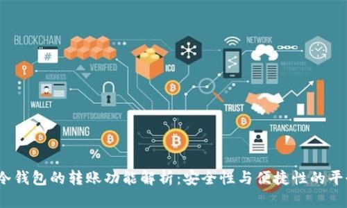  冷钱包的转账功能解析：安全性与便捷性的平衡