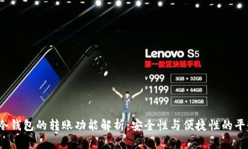  冷钱包的转账功能解析：安全性与便捷性的平衡