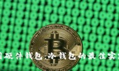 如何安全使用硬件钱包：冷钱包的最佳实践和配
