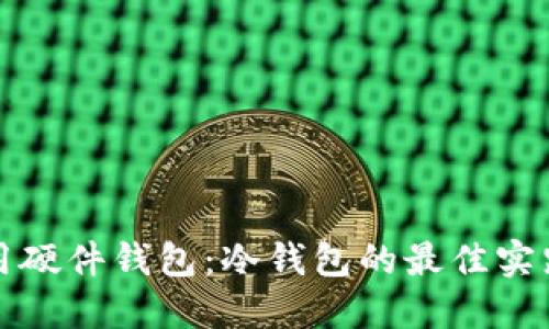 如何安全使用硬件钱包：冷钱包的最佳实践和配对方法