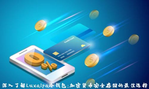 
深入了解Luxalpa冷钱包：加密货币安全存储的最佳选择