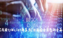 如何判断tpWallet的真伪？识别安全钱包的全面指南