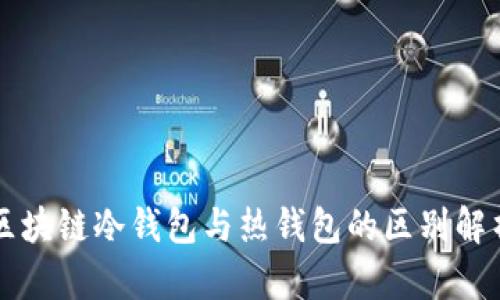 区块链冷钱包与热钱包的区别解析