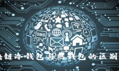 区块链冷钱包与热钱包的区别解析