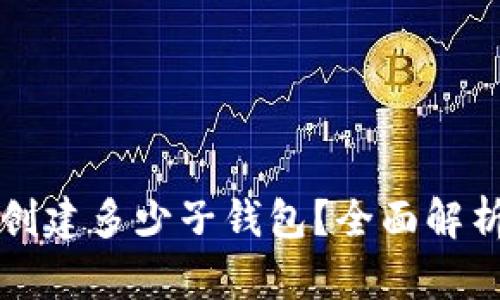 tpWallet能创建多少子钱包？全面解析及使用技巧