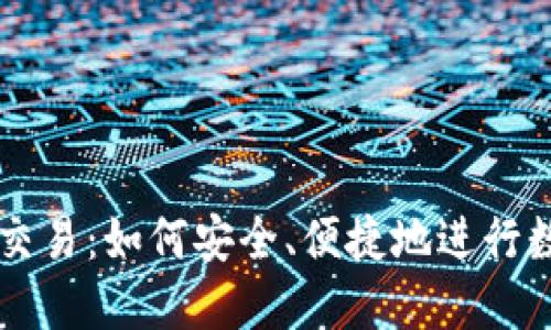 冷钱包币币交易：如何安全、便捷地进行数字资产交易