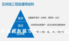 tpWallet取消授权操作流程详解及常见问题解答