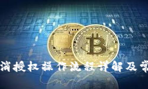 tpWallet取消授权操作流程详解及常见问题解答