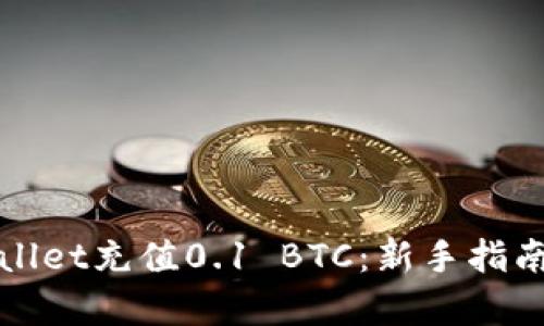 如何用tpWallet充值0.1 BTC：新手指南与实用技巧