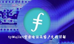 tpWallet官方电话及客户支持详解