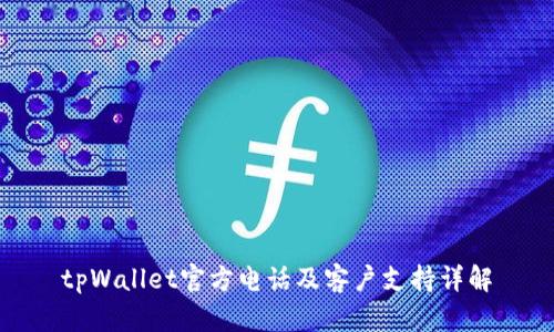 tpWallet官方电话及客户支持详解