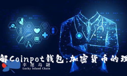 深入了解Coinpot钱包：加密货币的理想选择
