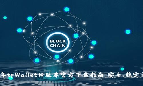 2022年tpWallet旧版本官方下载指南：安全、稳定与便捷
