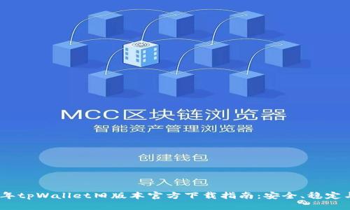 2022年tpWallet旧版本官方下载指南：安全、稳定与便捷