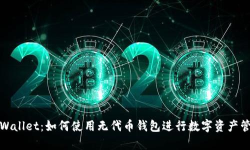 tpWallet：如何使用无代币钱包进行数字资产管理