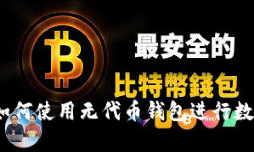 tpWallet：如何使用无代币钱包进行数字资产管理
