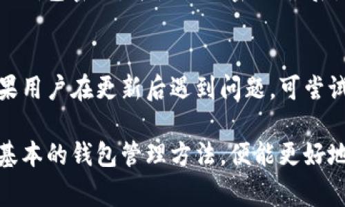 如何在tpWallet中方便地导入钱包：详细教程与常见问题解答

tpWallet, 导入钱包, 加密货币, 数字钱包/guanjianci

随着区块链和加密货币的兴起，越来越多的人开始关注数字钱包的使用。在众多数字钱包中，tpWallet以其安全性和易用性深受用户喜爱。本文将详细介绍如何在tpWallet中导入钱包，涵盖不同的导入方式、常见问题解答以及用户在使用过程中可能遇到的各种情况，帮助用户顺利地在tpWallet中管理自己的数字资。

一、tpWallet简介
tpWallet是一款专为加密货币用户设计的数字钱包，支持多种主流数字货币的存储与管理。其界面友好，功能齐全，包括资产管理、交易记录查询以及多种安全保护措施，能够满足不同用户的需求。无论是新手还是资深投资者，tpWallet都为用户提供了良好的使用体验。

二、导入钱包的方法
在tpWallet中导入钱包主要有几种方法，用户可以根据自己的需求选择最合适的方式。

h41. 通过助记词导入/h4
助记词是一组由12个、15个或24个单词组成的随机词组，用于恢复钱包的访问权。用户只需按以下步骤进行操作：
ol
li打开tpWallet应用，点击“导入钱包”选项。/li
li选择“通过助记词导入”功能。/li
li在文本框中输入对应的助记词，并确认无误。/li
li设置新的钱包密码，完成导入。/li
/ol
此方法简单直观，但用户需确保助记词的安全性，若被他人获取可能导致资产损失。

h42. 通过私钥导入/h4
私钥是用户访问和管理加密资产的根本凭证，与助记词一样重要。导入私钥的步骤如下：
ol
li在tpWallet主界面选择“导入钱包”。/li
li选择“通过私钥导入”选项。/li
li输入私钥并确认。/li
li设置钱包密码，完成导入。/li
/ol
用户在使用私钥时要保证其安全，私钥泄露将可能导致资金损失。

h43. 通过 Keystore 文件导入/h4
Keystore文件是加密的文件，可以更加安全地存储私钥。导入步骤如下：
ol
li在tpWallet中选择“导入钱包”。/li
li选择“通过Keystore导入”。/li
li选择文件并输入密码。/li
li设置新的钱包密码，导入完成。/li
/ol
使用Keystore文件，可以有效保护私钥，因为其是加密存储的。

h44. 通过QR码导入/h4
若用户已经有其他支持的数字钱包，且钱包中有二维码导入功能，可以通过扫描二维码快速导入。步骤如下：
ol
li选择“通过QR码导入”选项。/li
li打开其他钱包的QR码扫描功能，扫描tpWallet生成的二维码。/li
li在弹出的窗口中确认信息，并输入相应的密码。/li
li完成导入。/li
/ol
此种方式简便快捷，适合有多账户的用户快速管理。

三、导入后的资产管理
成功导入钱包后，用户可以在tpWallet中查看自己的资产情况。tpWallet提供了资产总览、交易记录查询等功能，帮助用户更好地管理自己的加密货币资产。用户可以随时查看余额、交易记录、币种种类等信息。

四、常见问题解答
以下是用户在使用tpWallet导入钱包时可能会遇到的一些常见问题及解决方案。

h4问题1：助记词失效或者错误怎么办？/h4
如果用户在导入时输入了错误的助记词，便无法成功导入钱包。首先，请确认助记词是否输入准确，包括是否有空格或错别字。如果助记词已经失效，无法再通过它恢复钱包。在这种情况下，用户应该务必定期备份助记词，并尽量在多个安全地方保存备份，以防丢失。

h4问题2：忘记钱包密码如何恢复？/h4
如果用户忘记了钱包密码，将无法直接恢复钱包。用户可以通过助记词或私钥重新创建钱包。但注意：重新创建钱包时，用户需确保助记词或私钥的安全性。若无备份，则可能会导致资金损失，务必要在使用钱包前保持充分的备份习惯。

h4问题3：导入后为何余额显示不正确？/h4
如果导入后余额异常，建议尝试以下操作：首先，检查导入的助记词或私钥是否正确；其次，耐心等待，可能是网络延迟或节点同步问题，尝试刷新页面或重新进入钱包查看。如果问题依旧存在，请联系tpWallet客服寻求技术支持。

h4问题4：如何保护钱包安全，避免资金损失？/h4
为了确保加密资产的安全，用户需养成良好的管理习惯：首先，务必存储好助记词、私钥以及Keystore文件，避免将其泄露给他人；其次，定期修改钱包密码，并使用强密码；最后，开启多重身份验证等安全功能，尽量减少风险。

h4问题5：更新tpWallet后，导入会否丢失资产？/h4
更新tpWallet一般不会影响用户的资产和导入钱包，用户的助记词和私钥仍然有效。不过，建议在更新前备份好相关信息，以确保数据安全。如果用户在更新后遇到问题，可尝试重新启动应用或者联系客服咨询。

总结而言，tpWallet为用户提供了多种方便的导入钱包方法，用户在使用过程中需要注意安全，妥善保管助记词和私钥。在此基础上，只要掌握基本的钱包管理方法，便能更好地管理自己的数字资产。