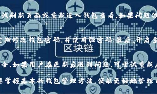 如何在tpWallet中方便地导入钱包：详细教程与常见问题解答

tpWallet, 导入钱包, 加密货币, 数字钱包/guanjianci

随着区块链和加密货币的兴起，越来越多的人开始关注数字钱包的使用。在众多数字钱包中，tpWallet以其安全性和易用性深受用户喜爱。本文将详细介绍如何在tpWallet中导入钱包，涵盖不同的导入方式、常见问题解答以及用户在使用过程中可能遇到的各种情况，帮助用户顺利地在tpWallet中管理自己的数字资。

一、tpWallet简介
tpWallet是一款专为加密货币用户设计的数字钱包，支持多种主流数字货币的存储与管理。其界面友好，功能齐全，包括资产管理、交易记录查询以及多种安全保护措施，能够满足不同用户的需求。无论是新手还是资深投资者，tpWallet都为用户提供了良好的使用体验。

二、导入钱包的方法
在tpWallet中导入钱包主要有几种方法，用户可以根据自己的需求选择最合适的方式。

h41. 通过助记词导入/h4
助记词是一组由12个、15个或24个单词组成的随机词组，用于恢复钱包的访问权。用户只需按以下步骤进行操作：
ol
li打开tpWallet应用，点击“导入钱包”选项。/li
li选择“通过助记词导入”功能。/li
li在文本框中输入对应的助记词，并确认无误。/li
li设置新的钱包密码，完成导入。/li
/ol
此方法简单直观，但用户需确保助记词的安全性，若被他人获取可能导致资产损失。

h42. 通过私钥导入/h4
私钥是用户访问和管理加密资产的根本凭证，与助记词一样重要。导入私钥的步骤如下：
ol
li在tpWallet主界面选择“导入钱包”。/li
li选择“通过私钥导入”选项。/li
li输入私钥并确认。/li
li设置钱包密码，完成导入。/li
/ol
用户在使用私钥时要保证其安全，私钥泄露将可能导致资金损失。

h43. 通过 Keystore 文件导入/h4
Keystore文件是加密的文件，可以更加安全地存储私钥。导入步骤如下：
ol
li在tpWallet中选择“导入钱包”。/li
li选择“通过Keystore导入”。/li
li选择文件并输入密码。/li
li设置新的钱包密码，导入完成。/li
/ol
使用Keystore文件，可以有效保护私钥，因为其是加密存储的。

h44. 通过QR码导入/h4
若用户已经有其他支持的数字钱包，且钱包中有二维码导入功能，可以通过扫描二维码快速导入。步骤如下：
ol
li选择“通过QR码导入”选项。/li
li打开其他钱包的QR码扫描功能，扫描tpWallet生成的二维码。/li
li在弹出的窗口中确认信息，并输入相应的密码。/li
li完成导入。/li
/ol
此种方式简便快捷，适合有多账户的用户快速管理。

三、导入后的资产管理
成功导入钱包后，用户可以在tpWallet中查看自己的资产情况。tpWallet提供了资产总览、交易记录查询等功能，帮助用户更好地管理自己的加密货币资产。用户可以随时查看余额、交易记录、币种种类等信息。

四、常见问题解答
以下是用户在使用tpWallet导入钱包时可能会遇到的一些常见问题及解决方案。

h4问题1：助记词失效或者错误怎么办？/h4
如果用户在导入时输入了错误的助记词，便无法成功导入钱包。首先，请确认助记词是否输入准确，包括是否有空格或错别字。如果助记词已经失效，无法再通过它恢复钱包。在这种情况下，用户应该务必定期备份助记词，并尽量在多个安全地方保存备份，以防丢失。

h4问题2：忘记钱包密码如何恢复？/h4
如果用户忘记了钱包密码，将无法直接恢复钱包。用户可以通过助记词或私钥重新创建钱包。但注意：重新创建钱包时，用户需确保助记词或私钥的安全性。若无备份，则可能会导致资金损失，务必要在使用钱包前保持充分的备份习惯。

h4问题3：导入后为何余额显示不正确？/h4
如果导入后余额异常，建议尝试以下操作：首先，检查导入的助记词或私钥是否正确；其次，耐心等待，可能是网络延迟或节点同步问题，尝试刷新页面或重新进入钱包查看。如果问题依旧存在，请联系tpWallet客服寻求技术支持。

h4问题4：如何保护钱包安全，避免资金损失？/h4
为了确保加密资产的安全，用户需养成良好的管理习惯：首先，务必存储好助记词、私钥以及Keystore文件，避免将其泄露给他人；其次，定期修改钱包密码，并使用强密码；最后，开启多重身份验证等安全功能，尽量减少风险。

h4问题5：更新tpWallet后，导入会否丢失资产？/h4
更新tpWallet一般不会影响用户的资产和导入钱包，用户的助记词和私钥仍然有效。不过，建议在更新前备份好相关信息，以确保数据安全。如果用户在更新后遇到问题，可尝试重新启动应用或者联系客服咨询。

总结而言，tpWallet为用户提供了多种方便的导入钱包方法，用户在使用过程中需要注意安全，妥善保管助记词和私钥。在此基础上，只要掌握基本的钱包管理方法，便能更好地管理自己的数字资产。