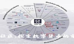 币圈首码社区：探索数字货币的前沿与未来
