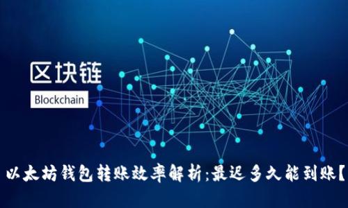 以太坊钱包转账效率解析：最迟多久能到账？