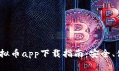 2023年最佳虚拟币app下载指南：安全、便捷与选择