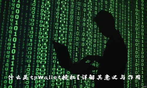 什么是tpWallet授权？详解其意义与作用