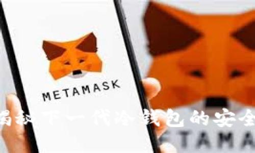 OraSaifu：揭秘下一代冷钱包的安全性与便捷性
