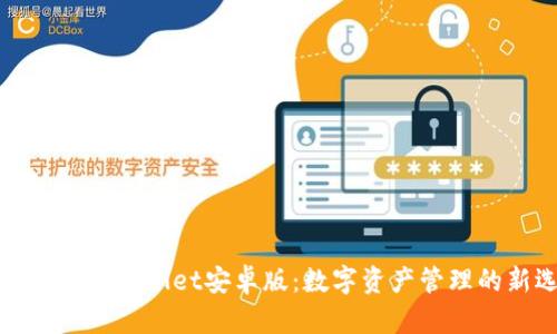 全面解析tpWallet安卓版：数字资产管理的新选择