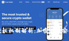 冷钱包的授权机制解析：加密货币安全的第一步