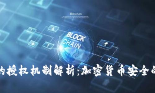 冷钱包的授权机制解析：加密货币安全的第一步